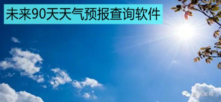 长期天气预报查询,长期天气预报15天-第6张图片-文史