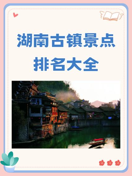 湖南古镇景点排名大全,湖南古镇有哪些景点-第5张图片-文史