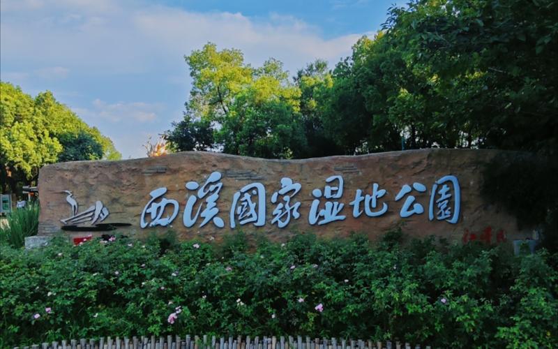 西溪国家湿地公园简介,西溪国家湿地公园简介资料-第8张图片-文史 西溪国家湿地公园简介,西溪国家湿地公园简介资料-第8张图片-文史