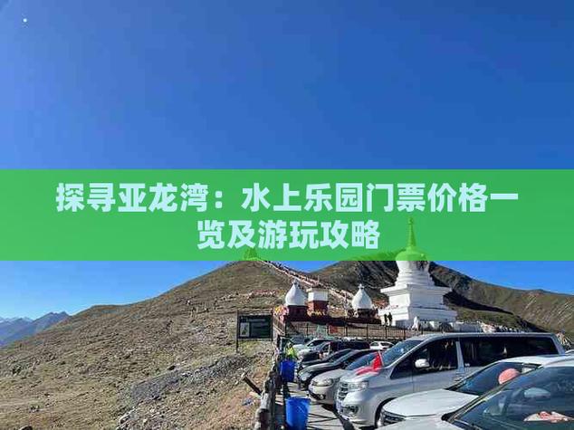 泰安亚龙湾水上乐园（泰安亚龙湾水上乐园攻略）-第4张图片-文史