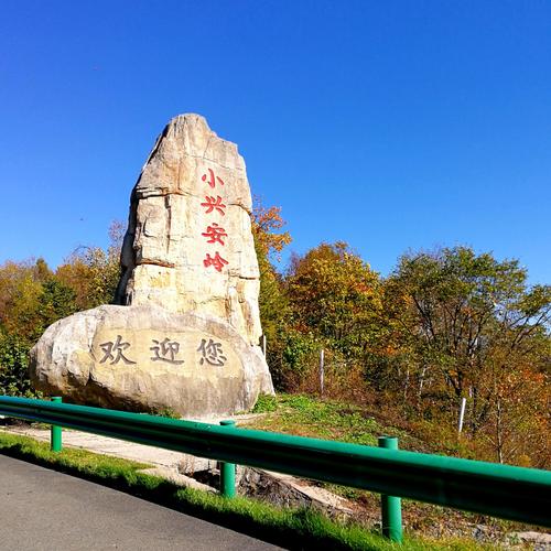 小兴安岭天气预报,小兴安岭天气预报7天-第2张图片-文史 小兴安岭天气预报,小兴安岭天气预报7天-第2张图片-文史
