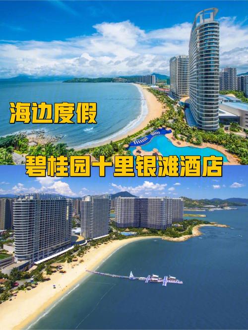 碧桂园十里银滩,碧桂园十里银滩酒店-第2张图片-文史