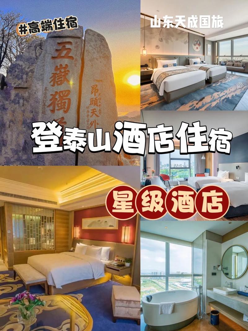 泰山山顶住宿预订,泰山山顶住宿费用一览表-第5张图片-文史