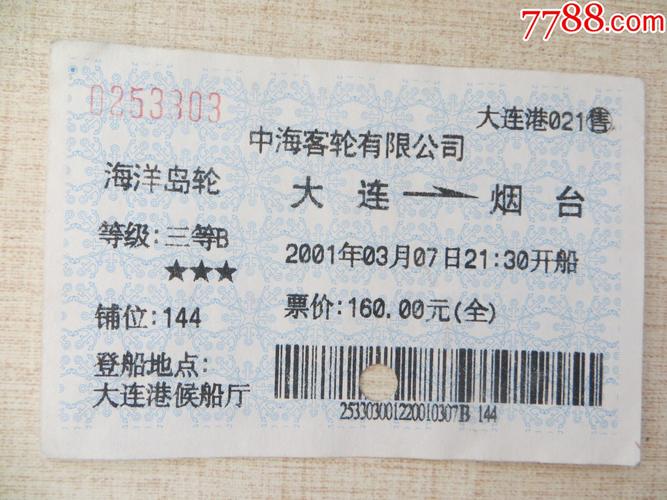 烟台到大连船票网上订票官方网站app,烟台到大连船票网上订票官方网站怎么退票-第6张图片-文史 烟台到大连船票网上订票官方网站app,烟台到大连船票网上订票官方网站怎么退票-第6张图片-文史