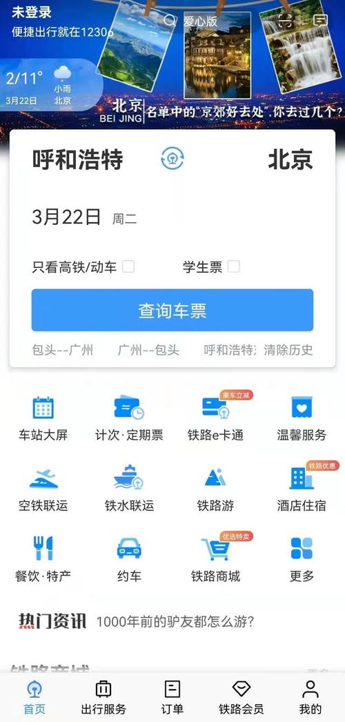 下载12306官方网站火车票订购,下载12306火车票官方网站订票软件-第5张图片-文史