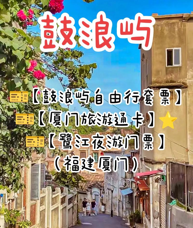 厦门鼓浪屿门票官方网站,福建省厦门市鼓浪屿门票多少钱
