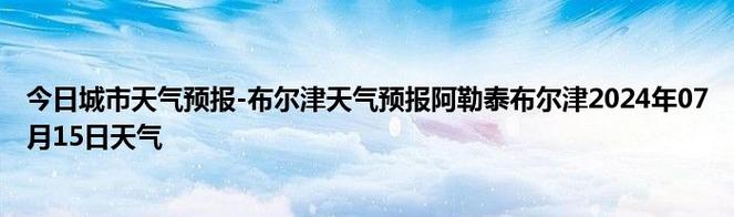 新疆布尔津天气预报（新疆布尔津天气预报30天准确 一个月）-第4张图片-文史