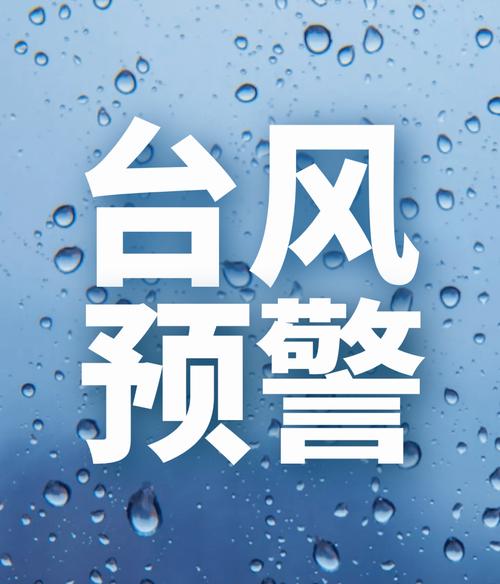 临沂天气预报台风,临沂天气预警台风-第5张图片-文史 临沂天气预报台风,临沂天气预警台风-第5张图片-文史