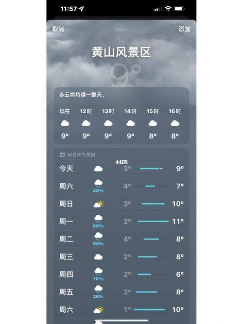黄山三十天天气预报（黄山天气预报30天查询结果）-第7张图片-文史