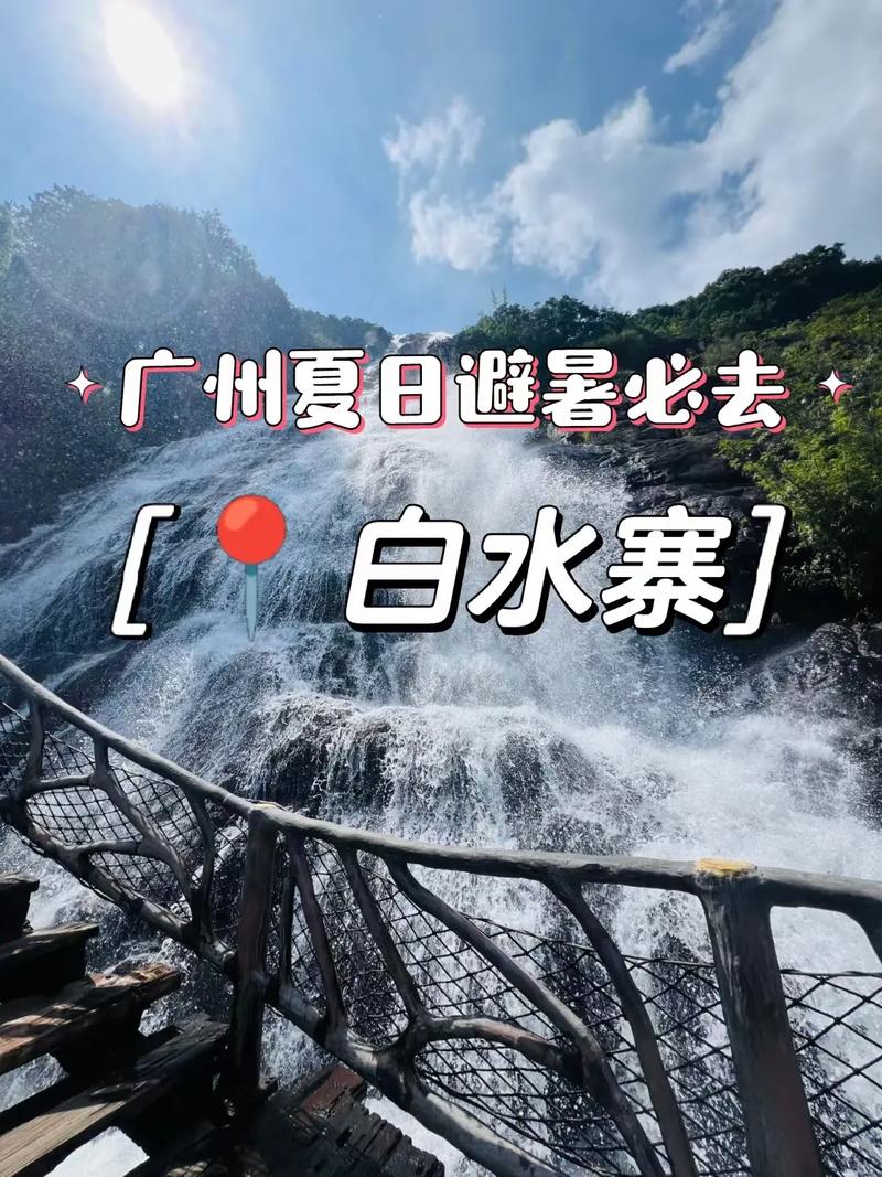 广州白水寨自驾游攻略,广州白水寨好玩吗?-第1张图片-文史 广州白水寨自驾游攻略,广州白水寨好玩吗?-第1张图片-文史