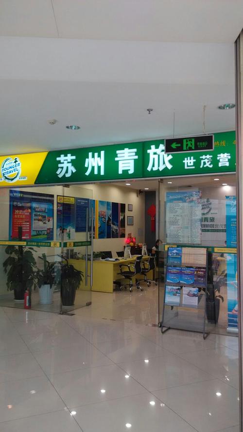 苏州青旅官方网站最新报价(苏州青旅世界旅行社地址)-第5张图片-文史 苏州青旅官方网站最新报价(苏州青旅世界旅行社地址)-第5张图片-文史