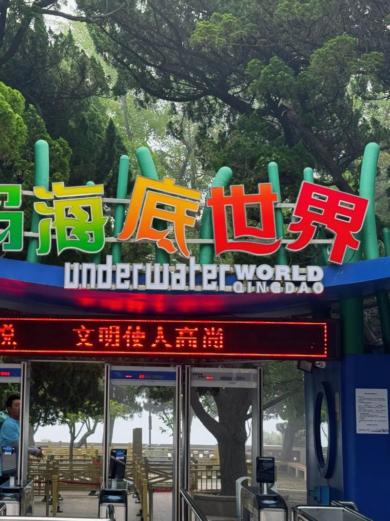 青岛海底世界游玩时间（青岛海底世界营业时间表）