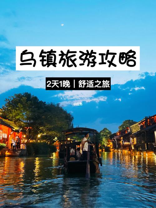 乌镇二日游跟团费用（乌镇旅游二日）-第5张图片-文史