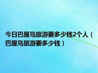 巴厘岛跟团费用,巴厘岛跟团自带多少钱-第3张图片-文史 巴厘岛跟团费用,巴厘岛跟团自带多少钱-第3张图片-文史