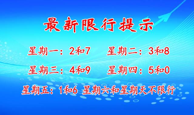 安新国庆限号吗现在限什么,安新县明天限尾号多少-第3张图片-文史 安新国庆限号吗现在限什么,安新县明天限尾号多少-第3张图片-文史