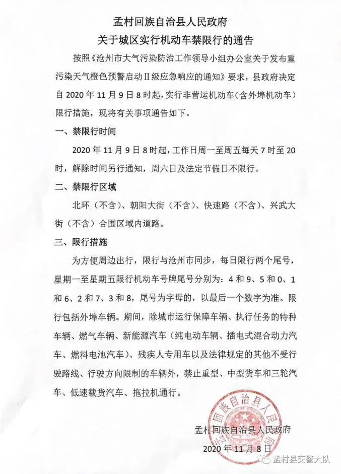 现在孟村限号吗限行吗今天,孟村今天限行尾号是多少-第3张图片-文史