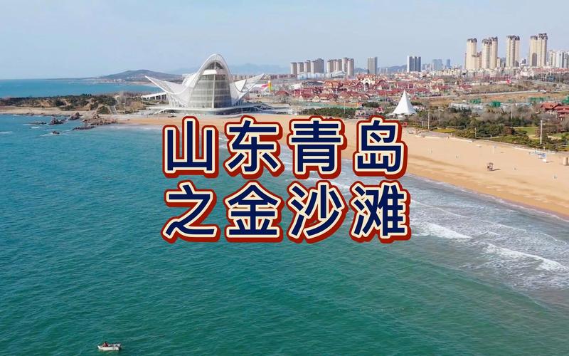 青岛金沙滩门票多少钱,青岛海滨风景区门票多少钱