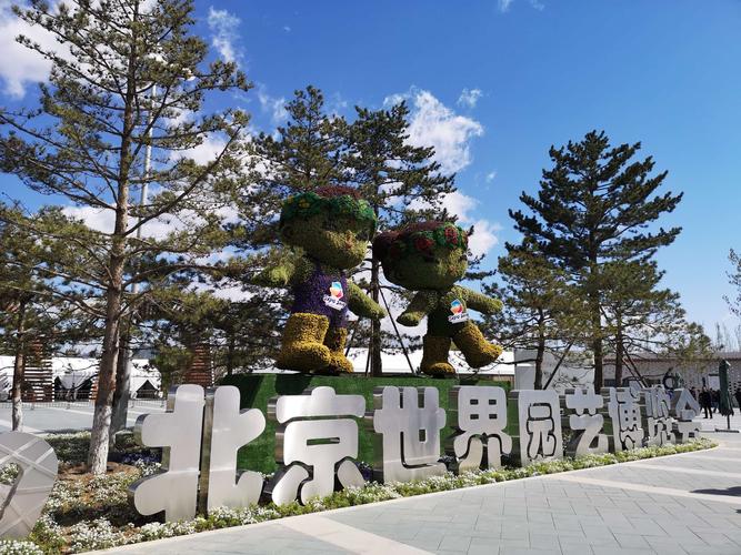 北京世园会时间(2021年北京世园会将于什么时候时间举行)-第5张图片-文史 北京世园会时间(2021年北京世园会将于什么时候时间举行)-第5张图片-文史