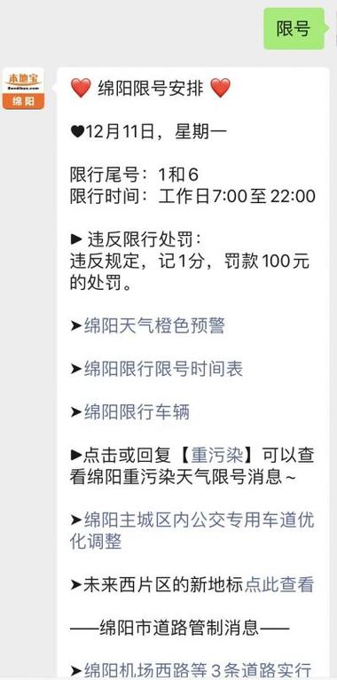 明天绵阳限行么限号吗(明天绵阳车限号限尾号是多少)-第3张图片-文史 明天绵阳限行么限号吗(明天绵阳车限号限尾号是多少)-第3张图片-文史