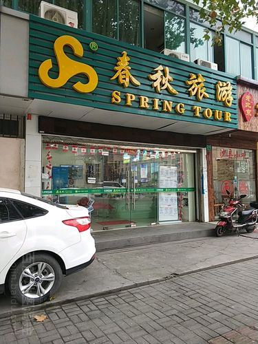 上海春秋旅行社门店(上海春秋旅行社上海门店的所有的电话)-第3张图片-文史 上海春秋旅行社门店(上海春秋旅行社上海门店的所有的电话)-第3张图片-文史
