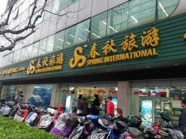 上海春秋旅行社门店(上海春秋旅行社上海门店的所有的电话)-第7张图片-文史 上海春秋旅行社门店(上海春秋旅行社上海门店的所有的电话)-第7张图片-文史