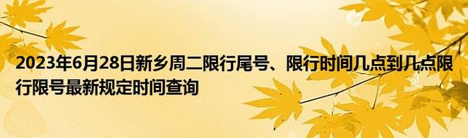 新乡为何限行了呢今天限号,新乡市现在还限号不限号了-第7张图片-文史