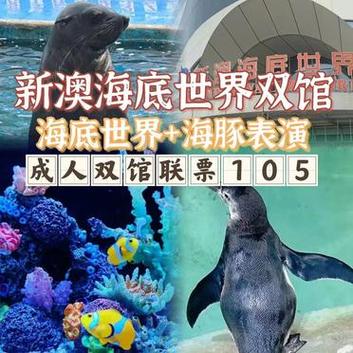秦皇岛新澳海底世界门票（秦皇岛新澳海底世界门票多少钱）