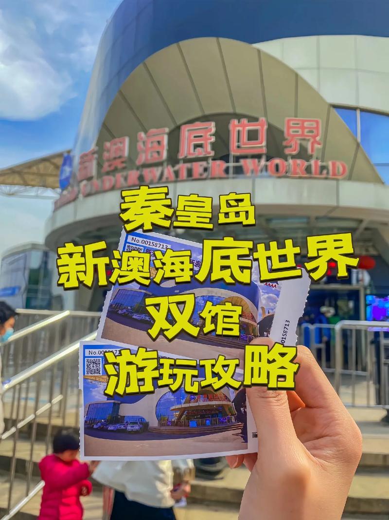 秦皇岛新澳海底世界门票(秦皇岛新澳海底世界门票多少钱)-第4张图片-文史 秦皇岛新澳海底世界门票(秦皇岛新澳海底世界门票多少钱)-第4张图片-文史