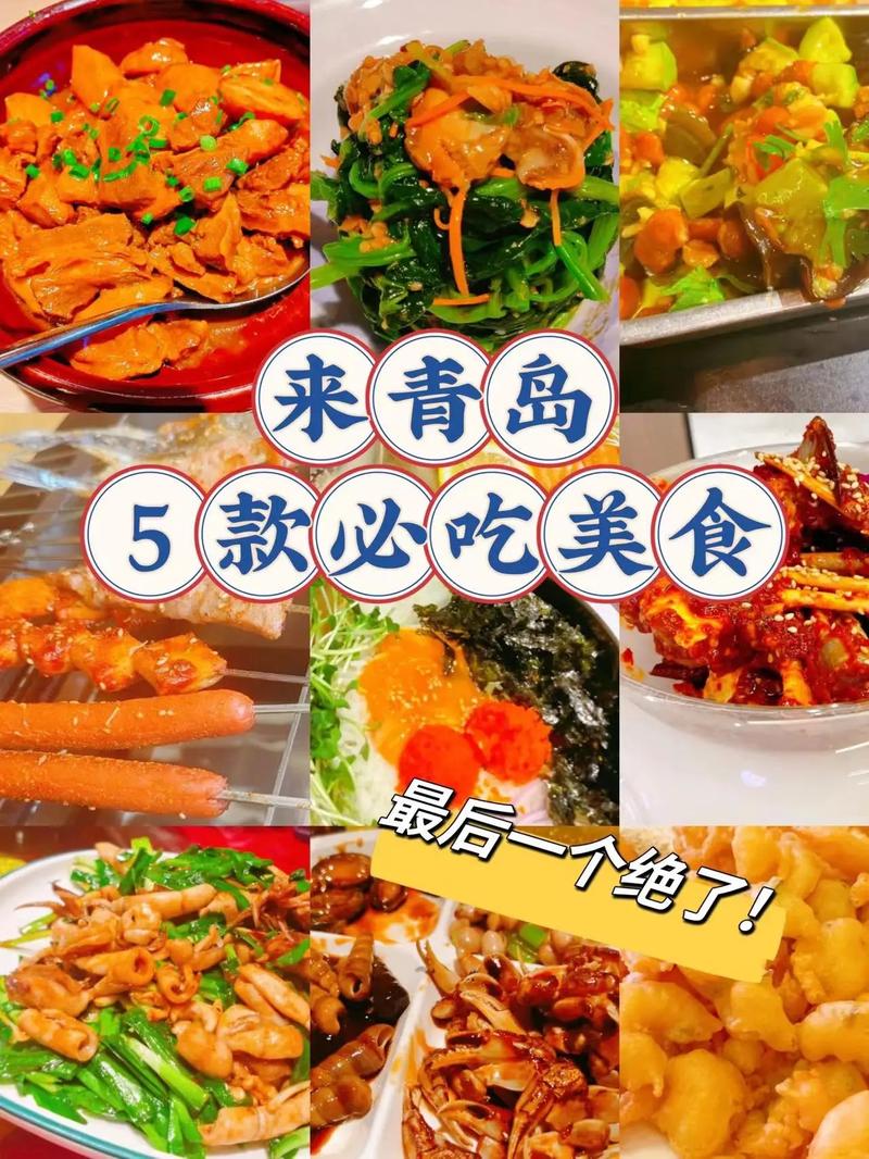 青岛美食排名榜前十名,青岛美食街排名榜前十名-第7张图片-文史 青岛美食排名榜前十名,青岛美食街排名榜前十名-第7张图片-文史