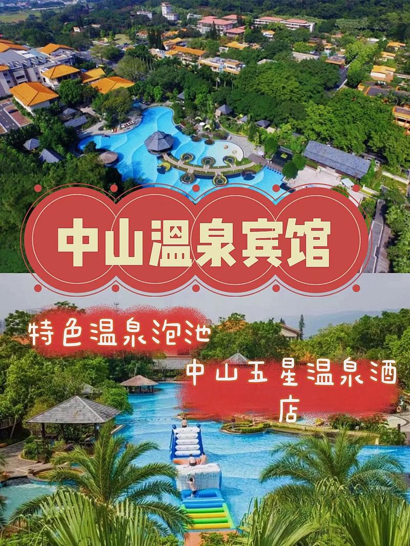 中山哪个温泉比较好,广东省中山哪里的温泉好-第2张图片-文史