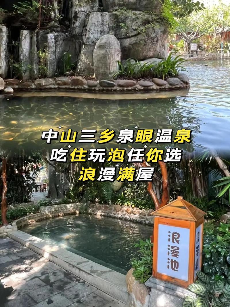 中山哪个温泉比较好,广东省中山哪里的温泉好-第4张图片-文史