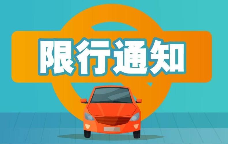 成安县限号限行路线,成安县限号限行路线表-第2张图片-文史 成安县限号限行路线,成安县限号限行路线表-第2张图片-文史