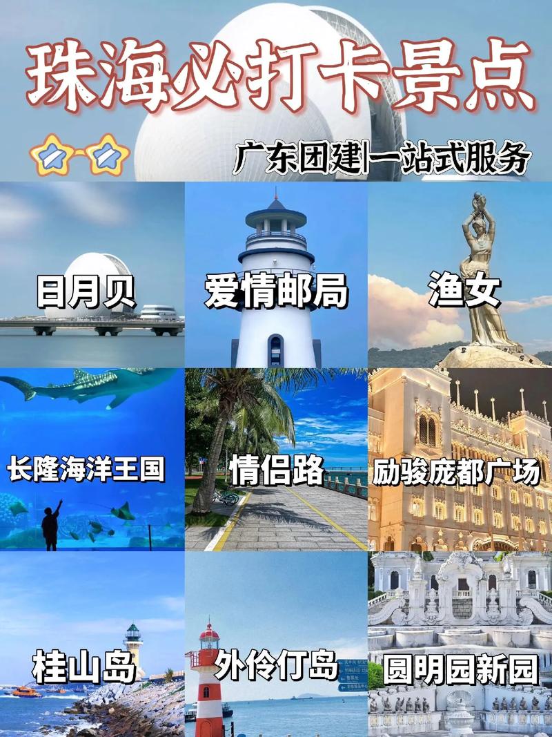 珠海有哪些好玩的地方(珠海有哪些好玩的地方儿童)-第1张图片-文史 珠海有哪些好玩的地方(珠海有哪些好玩的地方儿童)-第1张图片-文史