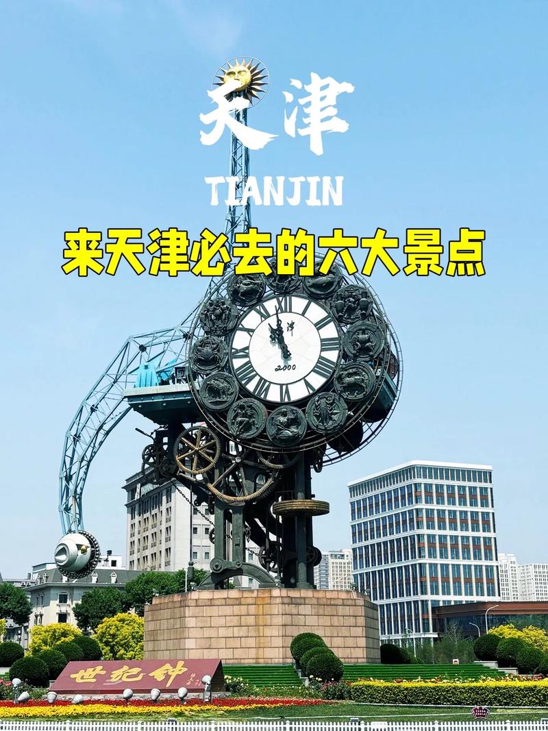 天津特色旅游景点,天津特色旅游景点大全