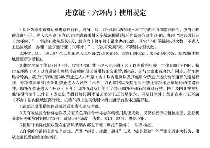 进京限号限行范围最新规定,进京车辆限号情况-第2张图片-文史