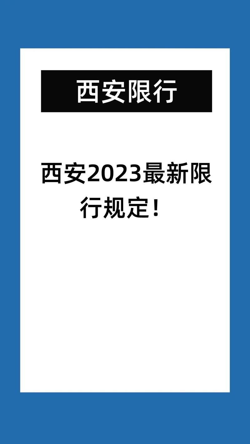 西安解除限行了么今天限号(西安解除限行时间)-第3张图片-文史 西安解除限行了么今天限号(西安解除限行时间)-第3张图片-文史