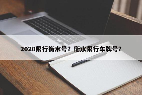 衡水限行限号不限行吗现在,衡水限行么-第5张图片-文史