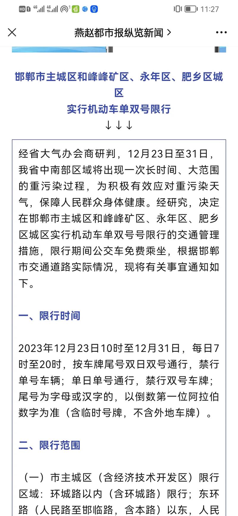 魏县还限行吗现在限号吗,魏县还限行吗现在限号吗今天-第4张图片-文史 魏县还限行吗现在限号吗,魏县还限行吗现在限号吗今天-第4张图片-文史
