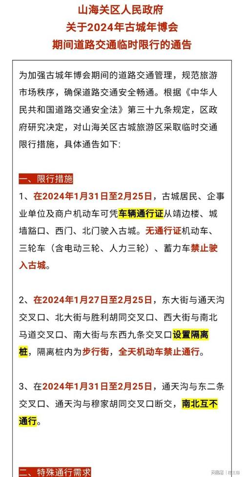 山海关限号限行区域,山海关限号限行区域地图-第2张图片-文史