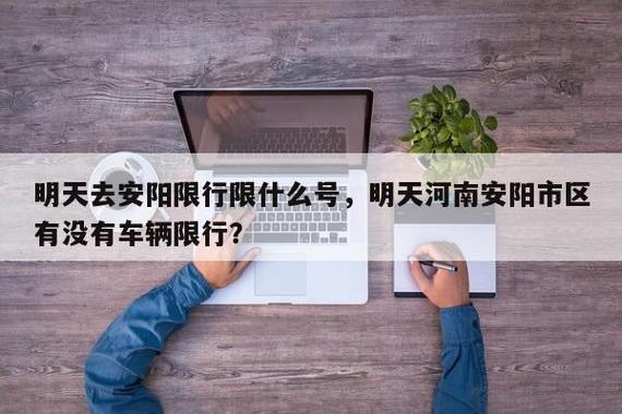 明天安阳限什么号限行(明天安阳机动车限号尾号是多少)-第5张图片-文史 明天安阳限什么号限行(明天安阳机动车限号尾号是多少)-第5张图片-文史