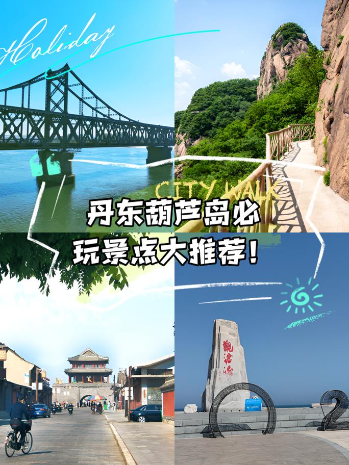 丹东市内旅游景点,丹东市内旅游景点大全排名榜-第1张图片-文史