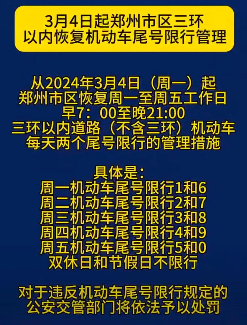 明天郑州限号限行的路,明天郑州限号限多少