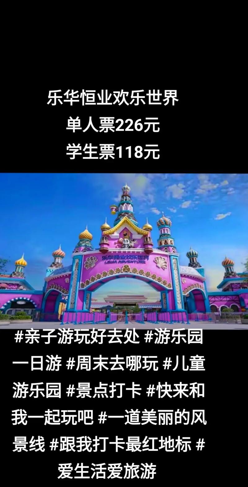 乐华城欢乐世界门票（乐华城欢乐世界门票包含什么）-第1张图片-文史