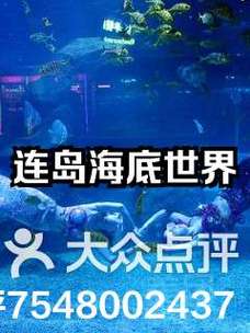 连云港海底世界（连云港海底世界好玩吗）