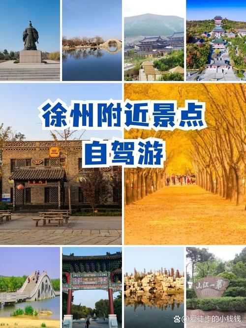 徐州周边自驾一日游（徐州周边自驾一日游景点大全）