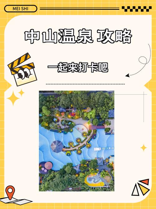 中山温泉游玩攻略（中山温泉游玩攻略图）
