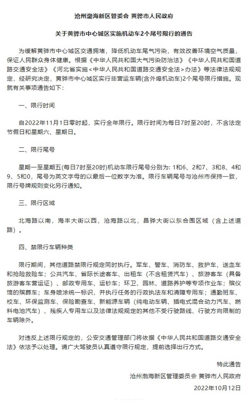 黄骅限号啥时候解除限行（黄骅限号到几点解除）