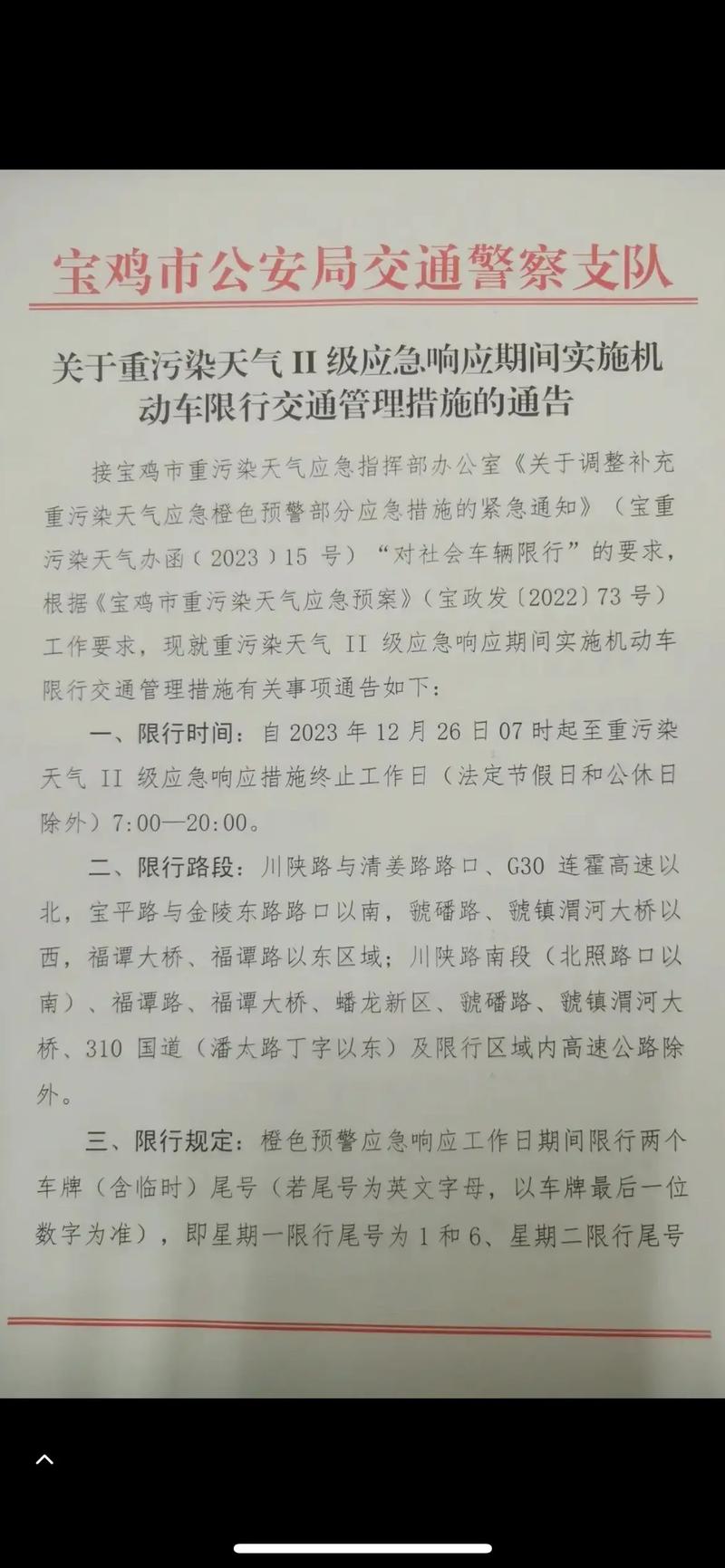 限号最新规定宝鸡限行区域(限号最新规定宝鸡限行区域有哪些)-第6张图片-文史 限号最新规定宝鸡限行区域(限号最新规定宝鸡限行区域有哪些)-第6张图片-文史