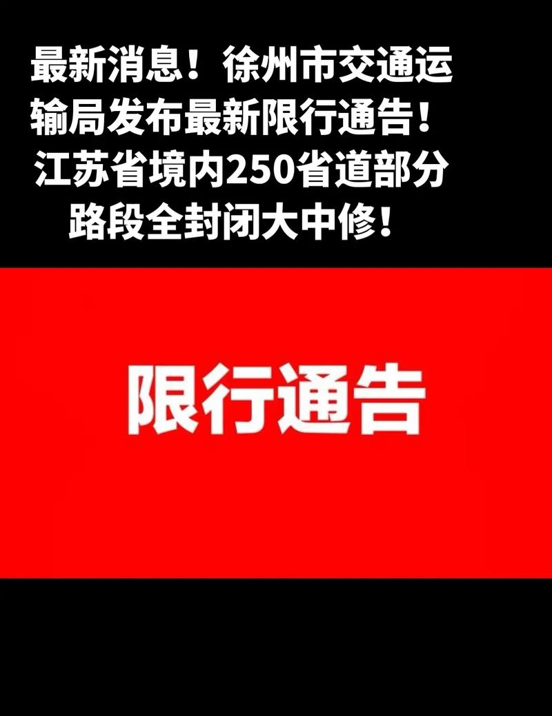 限号最新规定徐州限行时间（徐州最新限号路段）