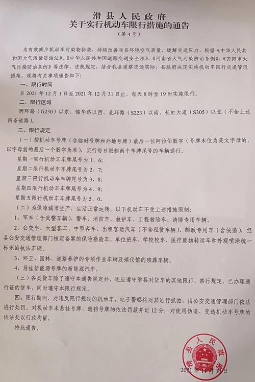 安阳滑县限行限号查询今天（安阳滑县限行通知）-第6张图片-文史